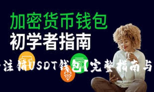 如何安全注销USDT钱包?完整指南与注意事项