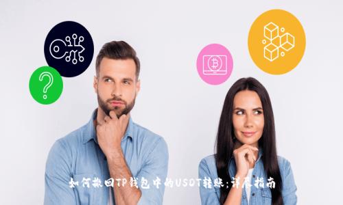 如何撤回TP钱包中的USDT转账:详尽指南
