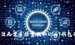 2023年最佳无需手续费提取USDT钱包的全