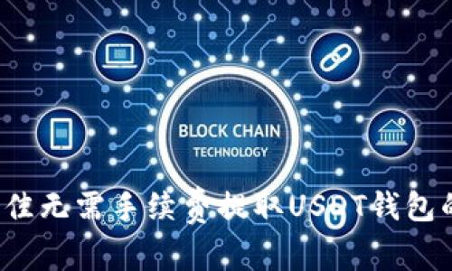 2023年最佳无需手续费提取USDT钱包的全面指南