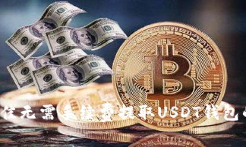 2023年最佳无需手续费提取USDT钱包的全面指南
