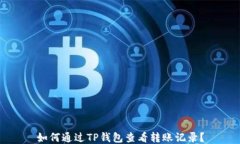 如何通过TP钱包查看转账记录？