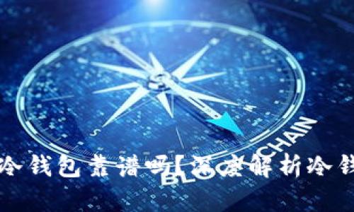 以太坊放冷钱包靠谱吗?深度解析冷钱包安全性