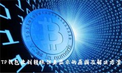 TP钱包收到转账但未显示的原因及解决