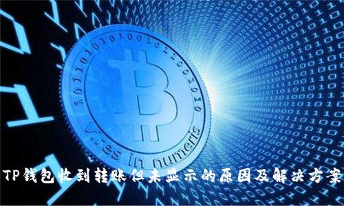 TP钱包收到转账但未显示的原因及解决方案