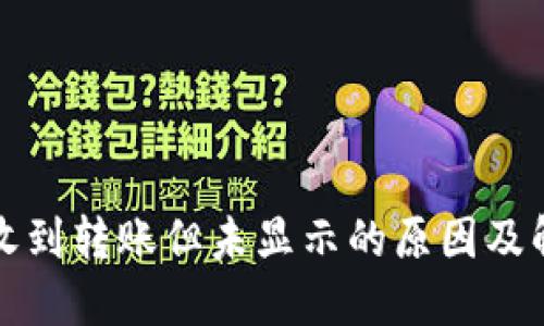 TP钱包收到转账但未显示的原因及解决方案