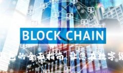比特币价格与安全钱包的全面指南：让