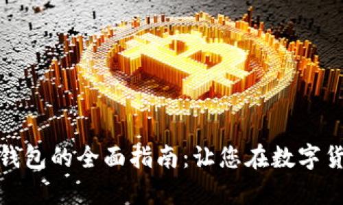 比特币价格与安全钱包的全面指南:让您在数字货币世界中游刃有余