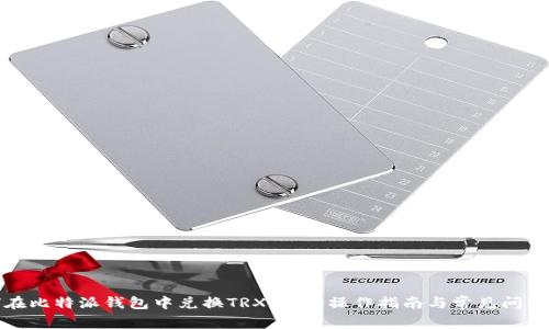 如何在比特派钱包中兑换TRX:详细操作指南与常见问题解答