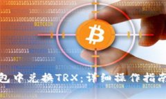 如何在比特派钱包中兑换TRX：详细操作