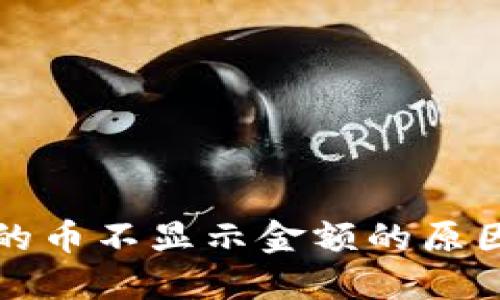 TP钱包购买的币不显示金额的原因及解决方法