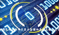 TP钱包购买的币不显示金额的原因及解