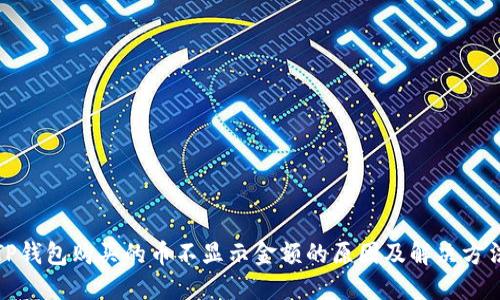 TP钱包购买的币不显示金额的原因及解决方法