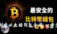 如何创建以太坊钱包合同：一步步指南