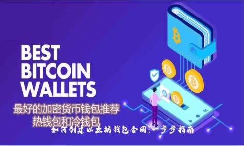 如何创建以太坊钱包合同:一步步指南