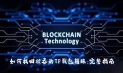 如何找回被吞的TP钱包转账：完整指南