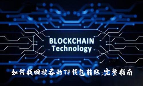 如何找回被吞的TP钱包转账:完整指南