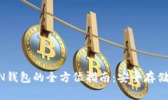 USDT-OMIN钱包的全方位指南：安全存储与