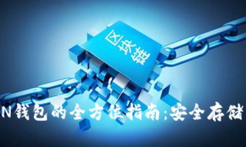 USDT-OMIN钱包的全方位指南:安全存储与使用技巧