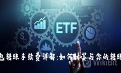 TP钱包转账手续费详解：如何计算与你