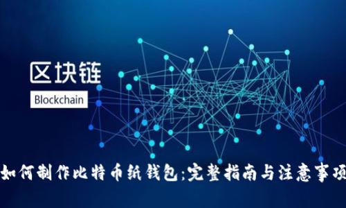 如何制作比特币纸钱包:完整指南与注意事项