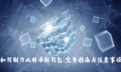 如何制作比特币纸钱包：完整指南与注