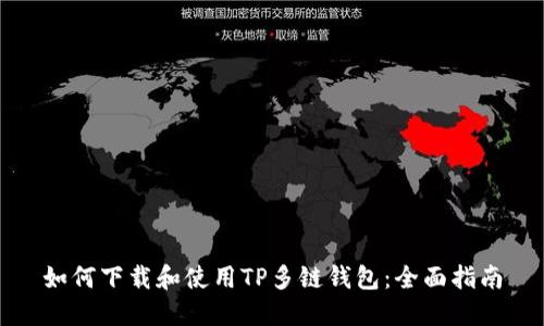 如何下载和使用TP多链钱包:全面指南