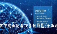 如何下载和使用TP多链钱包：全面指南