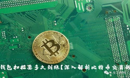 : 比特币钱包扫描要多久到账?深入解析比特币交易的确认时间