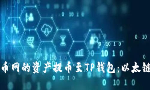 如何将火币网的资产提币至TP钱包:以太链详细指南