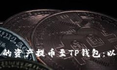 如何将火币网的资产提币至TP钱包：以