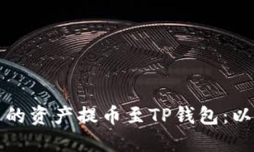 如何将火币网的资产提币至TP钱包:以太链详细指南
