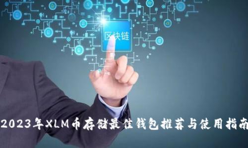 2023年XLM币存储最佳钱包推荐与使用指南