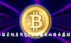 比特币能否脱离钱包？全面解析比特币