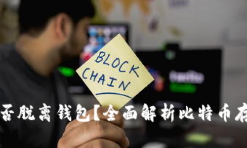 比特币能否脱离钱包?全面解析比特币存储与管理