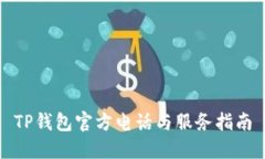 TP钱包官方电话与服务指南