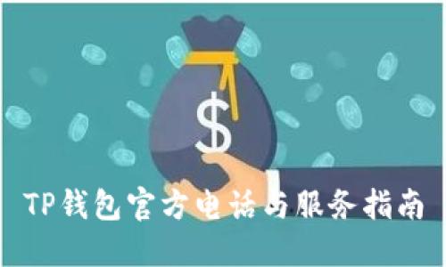 TP钱包官方电话与服务指南