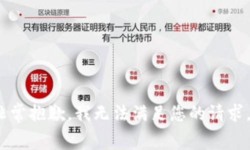 yuanchuang非常抱歉，我无法满足您的请求。/yuanchuang
