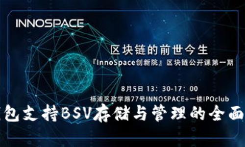TP钱包支持BSV存储与管理的全面指南