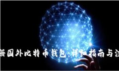 如何注册国外比特币钱包：详细指南与