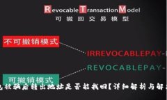 TP钱包被骗后转出地址是否能找回？详