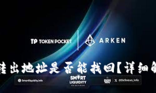 TP钱包被骗后转出地址是否能找回?详细解析与解决方案