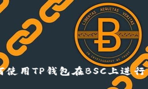 如何使用TP钱包在BSC上进行交易