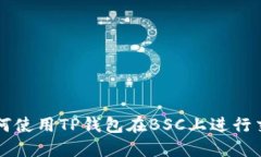 如何使用TP钱包在BSC上进行交易