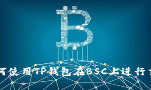 如何使用TP钱包在BSC上进行交易