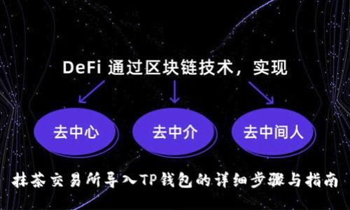 抹茶交易所导入TP钱包的详细步骤与指南