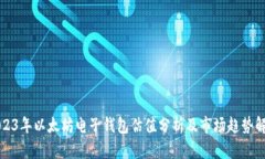 2023年以太坊电子钱包估值分析及市场
