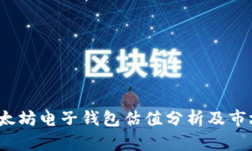 2023年以太坊电子钱包估值分析及市场趋势解析