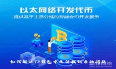如何解决TP钱包中无法找到币的问题