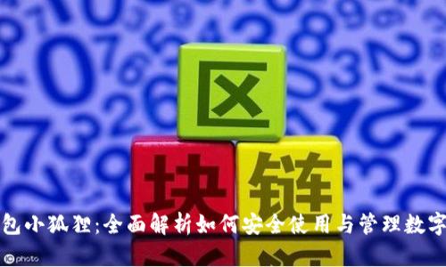 TP钱包小狐狸:全面解析如何安全使用与管理数字资产